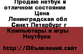 Продаю нетбук в отличном состоянии Lenovo , 10.1  › Цена ­ 5 000 - Ленинградская обл., Санкт-Петербург г. Компьютеры и игры » Ноутбуки   